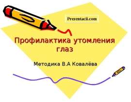Профилактика утомления глаз