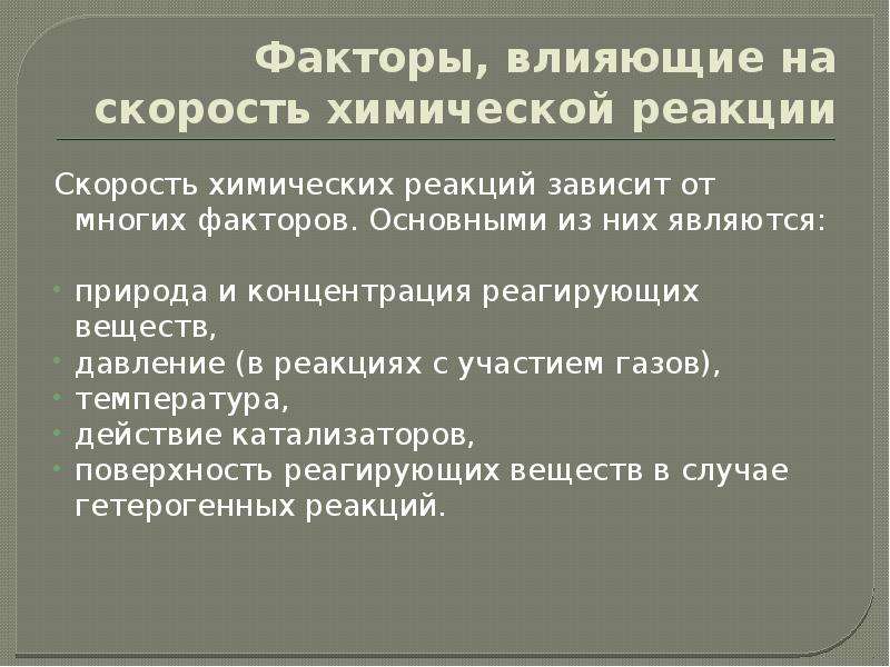 Скорость химической реакции факторы влияющие на скорость химической реакции презентация