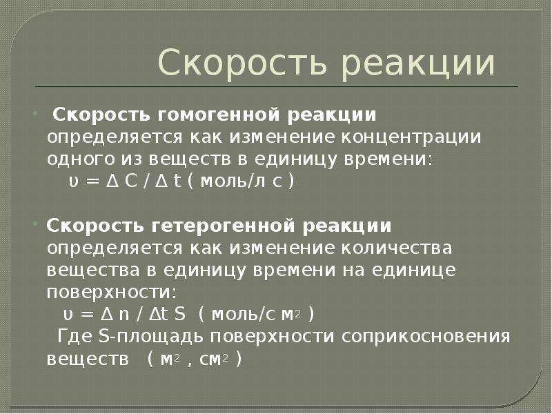 Скорость гомогенной реакции. Скорость гомогенной реакции определяется. Константа скорости гомогенной реакции. Как определяется скорость гетерогенной реакции. Факторы влияющие на скорость гомогенных и гетерогенных реакций.