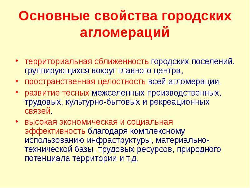 Агломерация это. Городская агломерация. Основные городские агломерации это. Агломерация это кратко. Свойства агломераций.