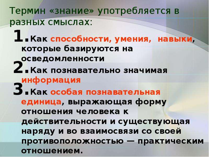 Знание терминологии. Термин знание употребляется в разных смыслах. Смысл понятия знание. Знания способности умения навыки которые базируются на определенном. Способности умения навыки базирующиеся на осведомленности.