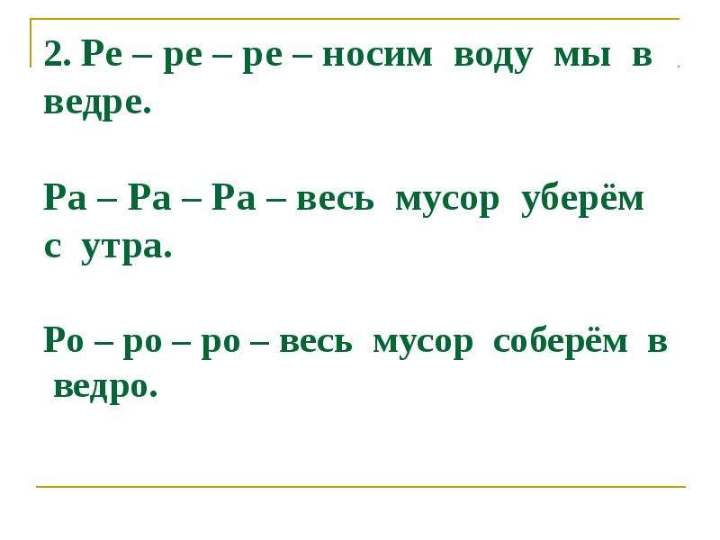 Ра ра ра ро ро ро. Ра ра ра весь мусор уберем с утра. Ре Ре Ре все деревья в. Придумать чистоговорку Ре-Ре_Ре. Ре Ре Ре все деревья закончить предложение.