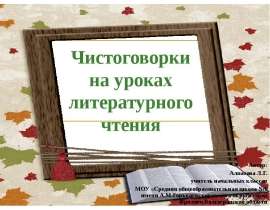 Чистоговорки на уроках литературного чтения