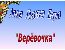 Агния Львовна Барто "Верёвочка"