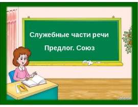 Служебные части речи. Предлог. Союз