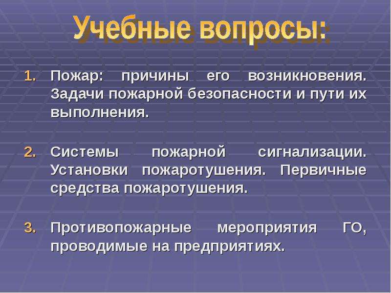 Пожар вопросы. Цели и задачи противопожарной тренировки.