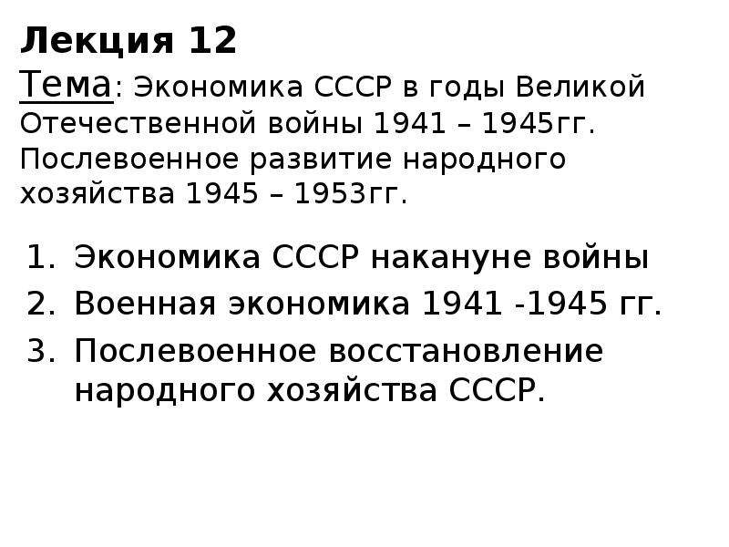 Реферат: СССР в годы второй Великой Отечественной Войны