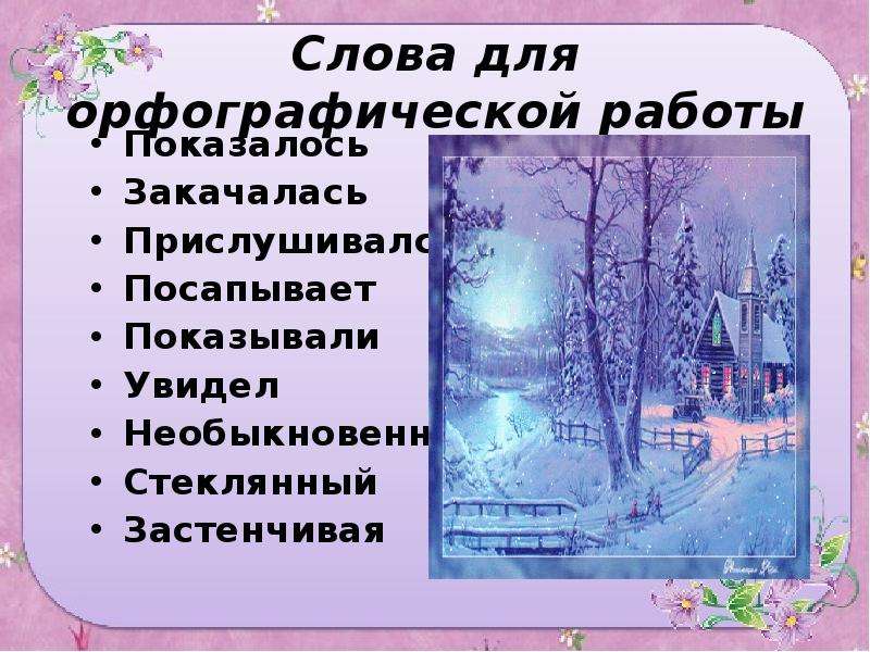 Изложение первый снег 3 класс. Изложение первый снег. Краткое изложение первый снег. Первый снег Паустовский изложение. Изложение 1 снег.