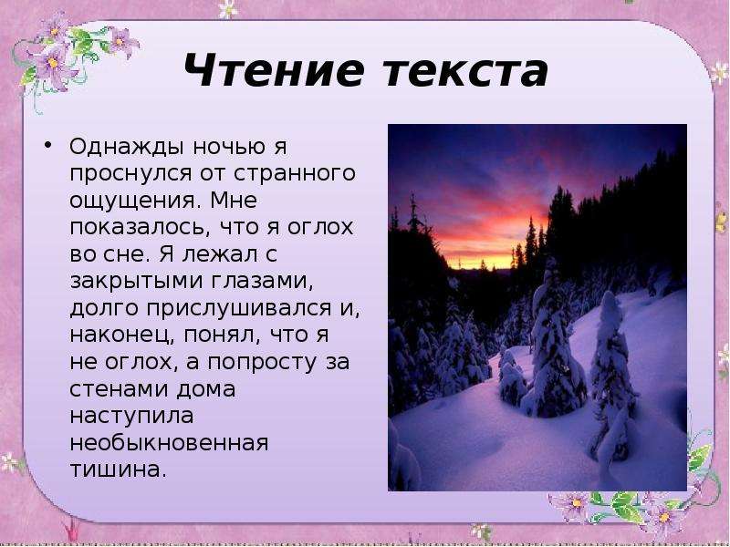 Изложение первый снег 3 класс. Текст однажды ночью я проснулся от странного ощущения. Изложение однажды ночью я проснулся от странного ощущения. Первый снег однажды ночью я проснулся от странного ощущения. Однажды я проснулся от странного ощущения изложение.