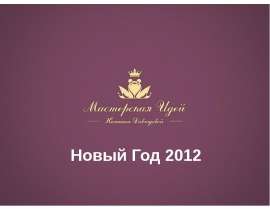 Новый Год 2012