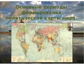 Основные периоды формирования политической карты мира