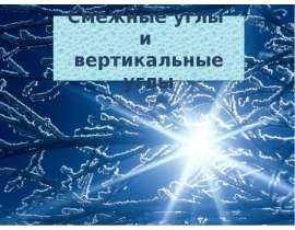Смежные углы и вертикальные углы