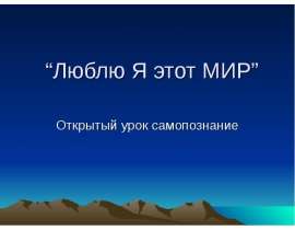 Люблю Я этот МИР