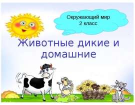 Животные дикие и домашние 2 класс