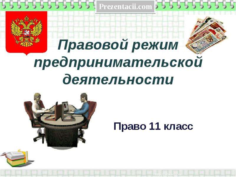 Предпринимательская деятельность презентация 11 класс