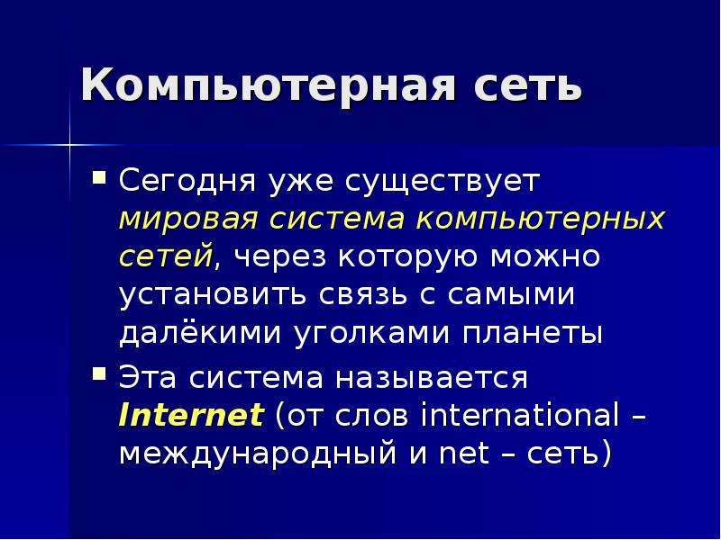 Международные слова. Открытой системой называется:. Иногда эту глобальную систему называется сетью.