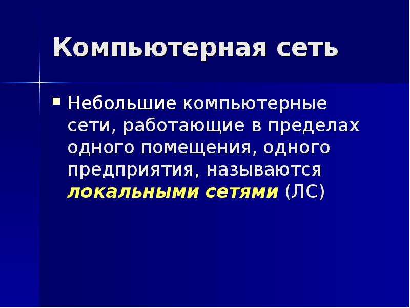 Местным называется. Сеть в пределах одного помещения. Компьютерная сеть в пределах одного здания называется. Сеть, работающая в пределах одного помещения, называется:. Компьютерную сеть в пределах одной фирмы называют.