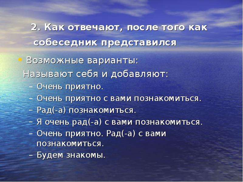 Очень ответить. Презентация о себе заключение. КАОТВЕТИТЬ на приятно познакомиться?. Как ответить на очень приятно познакомиться. Было взаимно приятно познакомиться.