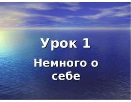 Немного о себе