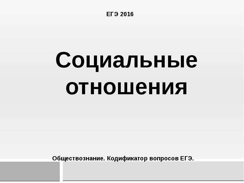 Виды социальных норм егэ обществознание презентация