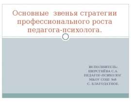 Основные звенья стратегии профессионального роста педагога-психолога