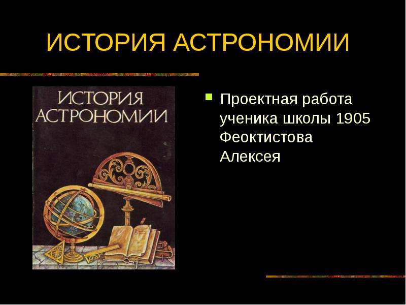 История астрономии. Шкалу истории астрономии. История русской астрономии презентация. Проектная работа для 4 класса по астрономии.