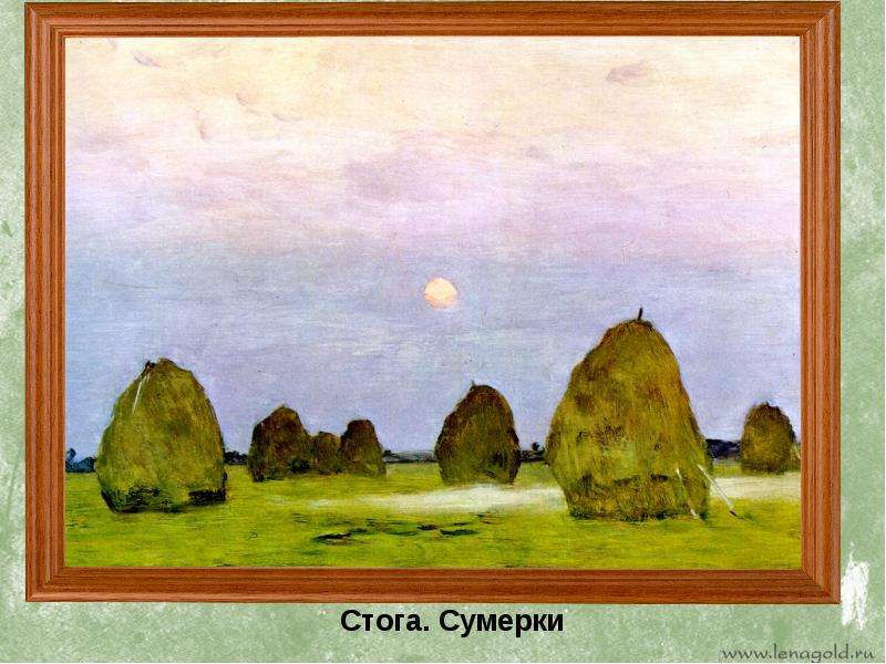 Сумерки стога картина