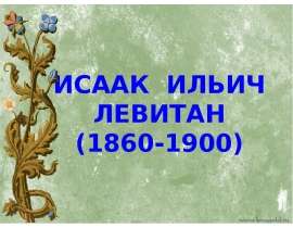 Исаак Ильич Левитан
