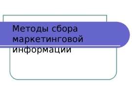 Методы сбора маркетинговой информации