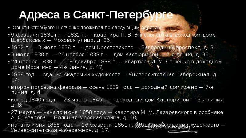 Шевченко жила. Тараса Григорьевича Шевченко СПБ. 26 Февраля 1832.