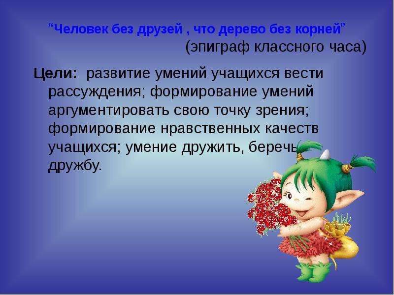 Воспитанный человек эссе. Человек без друзей. Развить умения дружить. Классный час умение дружить. Сочинение умение дружить.