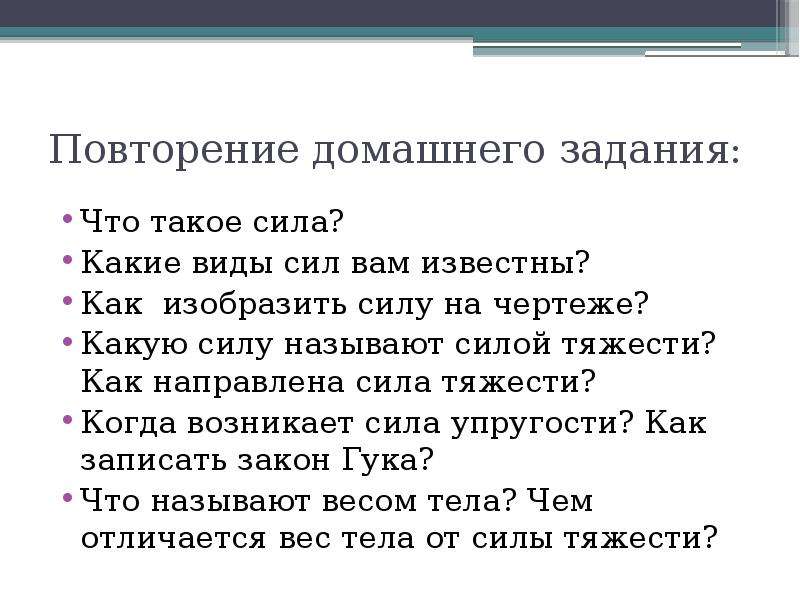 Связь между силой тяжести и массой тела. Повторение домашнего задания. Какие виды сил вам известны. Сила тяжести домашнее задание. Какие типы сил вам известны.