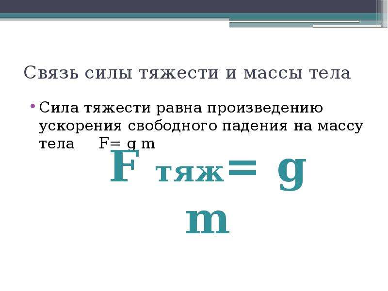 Презентация по физике сила тяжести 5 класс