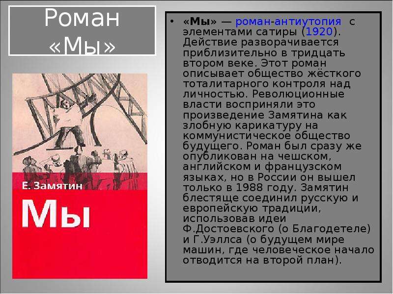 В романе описывается. Идея романа мы Замятина. Мы: Роман. Роман антиутопия мы. Образы символы в романе Замятина мы.