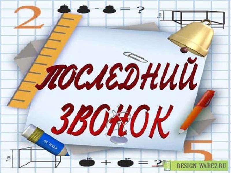 Последний звонок 5 класс картинки