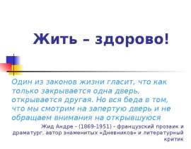Жить – здорово