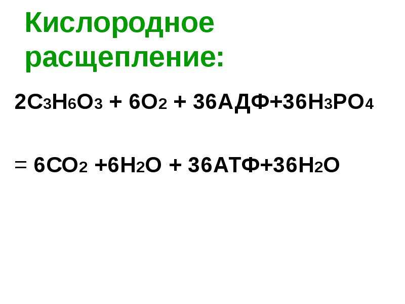 2 расщепление это. Кислородное расщепление. Кислородное расщепление это в биологии. С2н6о+н3ро4. Н2о+н3ро4.