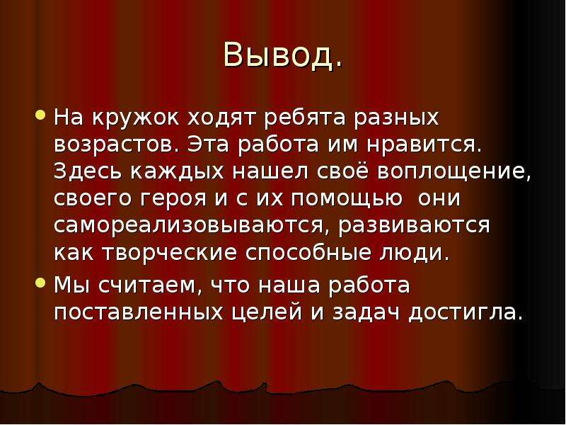 Кружок ходит. Школьный театр презентация. Вывод кружок. Заключение про театр кукол презентация. Кружки для заключения.