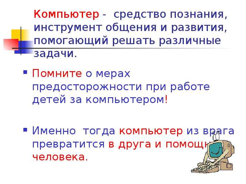 Компьютер это средство. Компьютер как средство общения людей. Компьютеры как средство общения людей презентация. Компьютер это средство общения или нет. Действительно ли ПК друг человека.