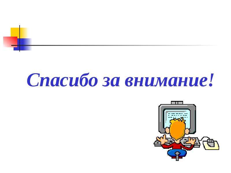 Спасибо за внимание для презентации с компьютером