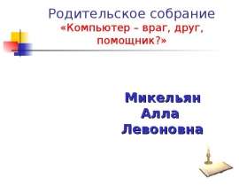 Компьютер – враг, друг, помощник?