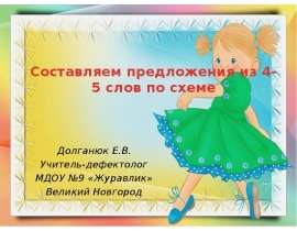 Составляем предложения из 4-5 слов
