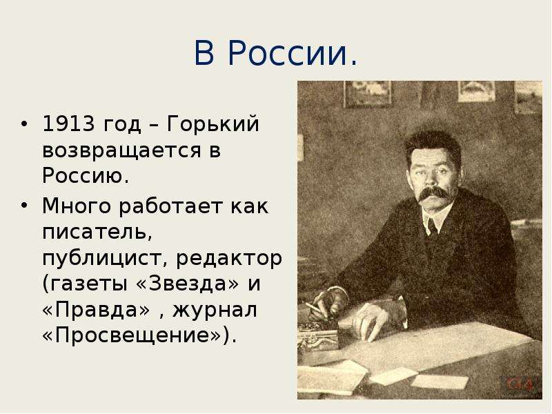 Судьба м горького. Автобиография Максима Горького. Горький 1913.