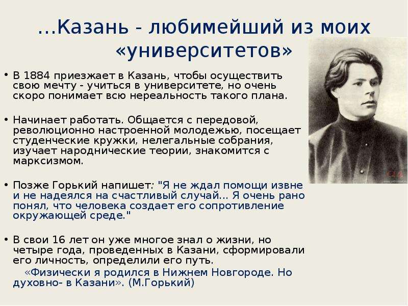 Жизнь и творчество горького 3 класс. Максим Горький 1884. Максим Горький годы жизни. Максим Горький биография. Максим Горький и Казань презентация.