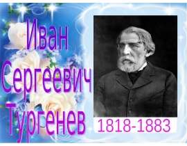 Иван Сергеевич Тургенев 1818-1883