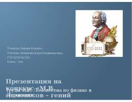 М.В. Ломоносов – гений земли русской