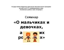 О мальчиках и девочках, а также их родителях