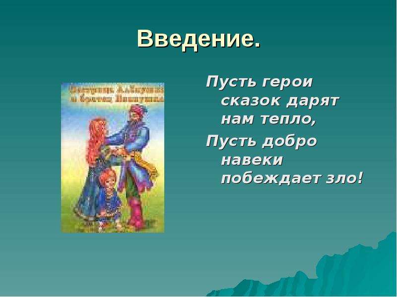 Русские родные сказки. Пусть герои сказок дарят нам тепло пусть добро навеки побеждает зло. Доклад о русских народных сказках. Пусть герои сказок. Введение в сказку.