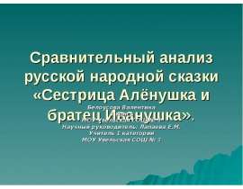 Сравнительный анализ русской народной сказки «Сестрица Алёнушка и братец Иванушка»