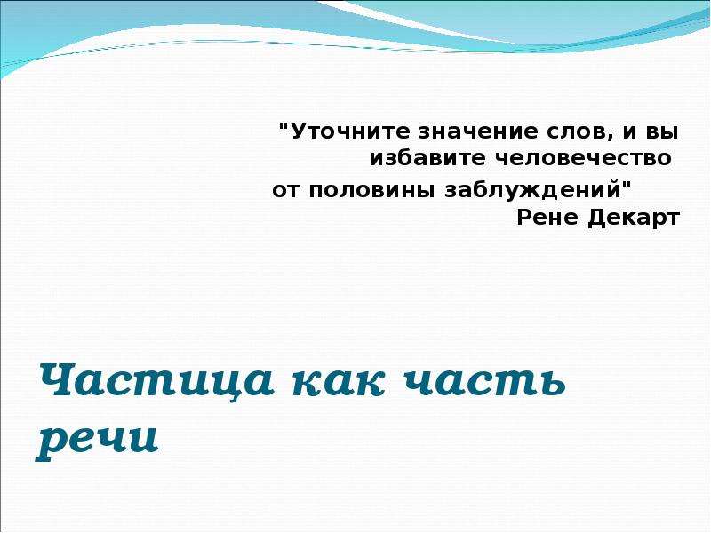 И вы избавите мир от половины заблуждений. Значение слова заблуждаться. Значение слова уточнить. Уточните значение слов и вы избавите человечество от половины.